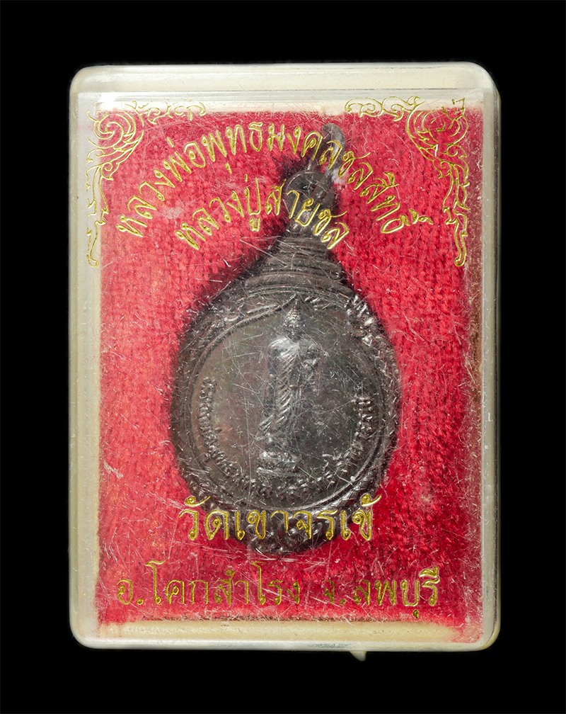 30Jul2025 (335)dp.jpg - หลวงพ่อพุทธมงคลชลสิทธิ์ หลวงปู่สายชล วัดเขาจรเข้ ต.วังเพลิง อ.โคกสำโรง จ.ลพบุรี ปี2556 เหรียญเนื้อนวะโลหะ พระสวย มวลสารดี พร้อมกล่องเดิมๆ | https://kamulet.in.th